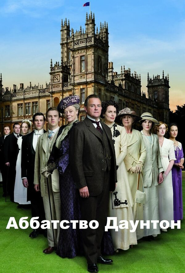 Аббатство Даунтон сериал 2015 смотреть онлайн бесплатно в хорошем качестве HD